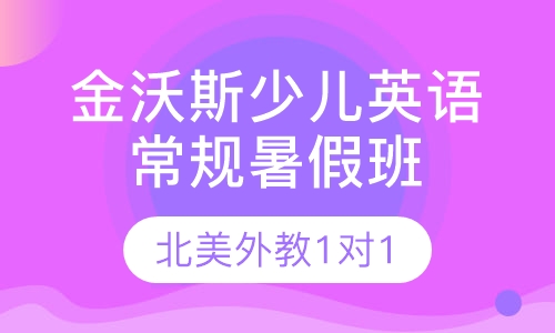 少儿英语精品短期班（北美外教1对1）