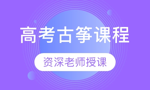 高考古筝课程