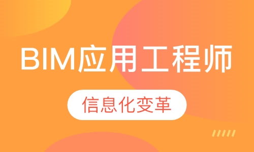 BIM应用工程师