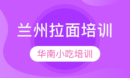 兰州拉面培训