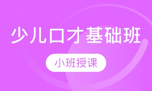 少儿口才基础班