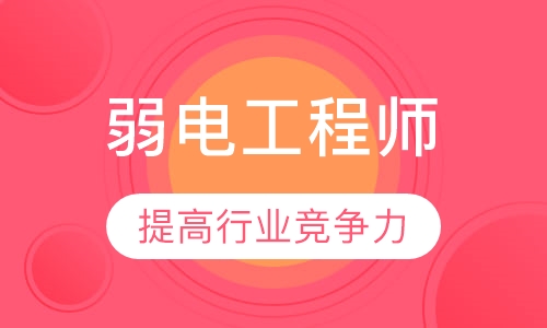 智能建筑弱电工程师认证培训