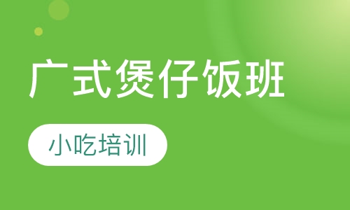 广式煲仔饭班
