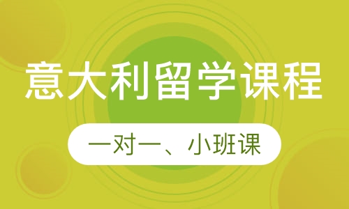 意语留学班