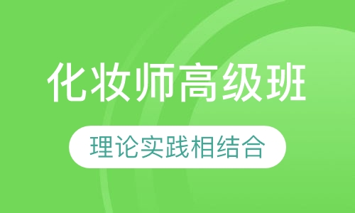 国际联盟化妆师高级班