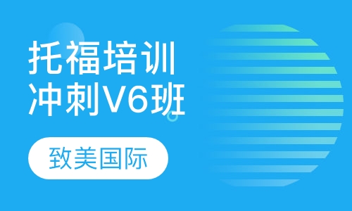 托福培训冲刺V6班