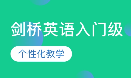 剑桥英语入门级