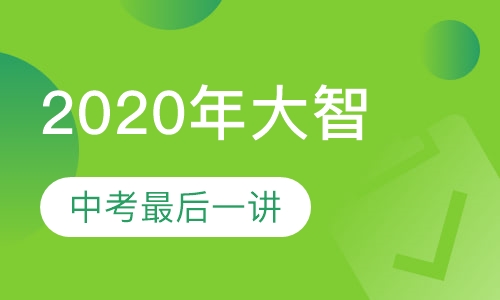 2020年大智中考最后一讲
