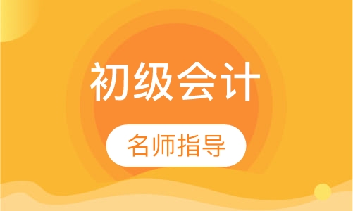 初级会计考前冲刺班