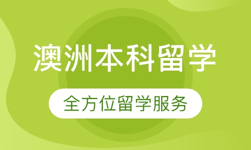 澳大利亚名校本科全程留学服务