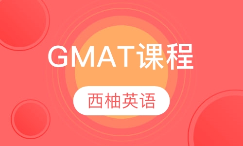 GMAT课程
