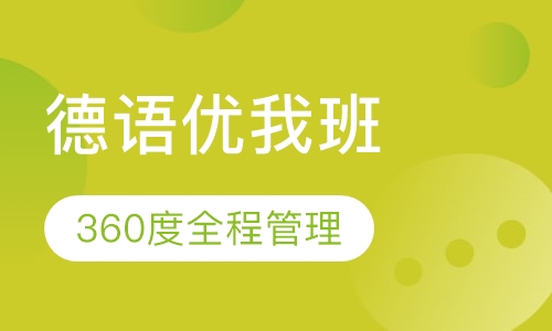 德语优我班