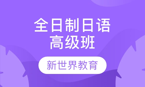 全日制日语高级班