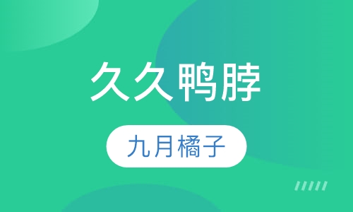 久久鸭脖