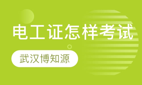 电工证怎样考试