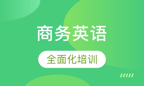 商务英语高级课程