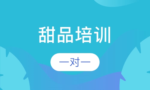甜品培训