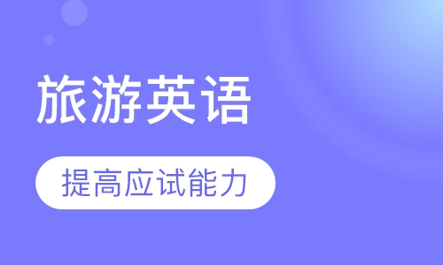旅游英语培训