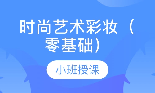 时尚艺术彩妆提升班（零基础）