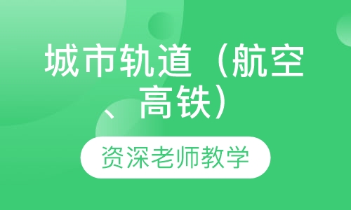 城市轨道（航空、高铁）