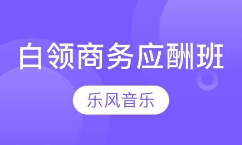 白领专业商务应酬班