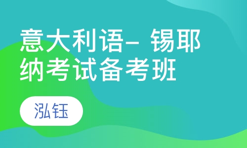 意大利语- 锡耶纳考试备考班