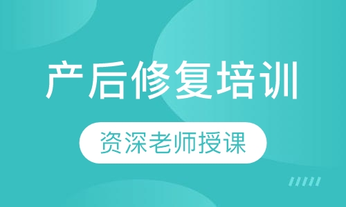 产后修复培训
