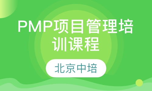 PMP项目管理培训课程
