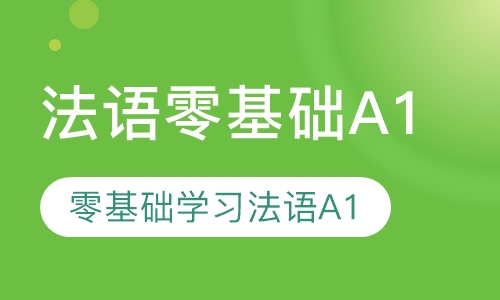 法语零基础初级A1课程