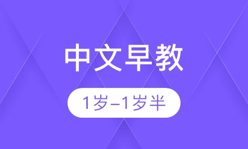 中文早教1岁-1岁半