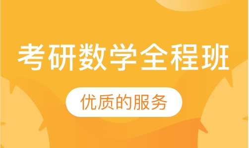 2021考研数学全程班