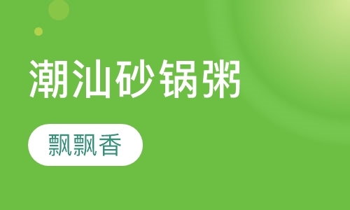 潮汕砂锅粥