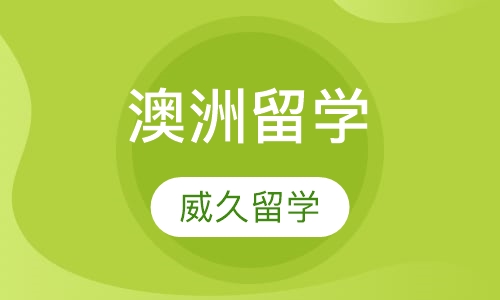 澳洲留学
