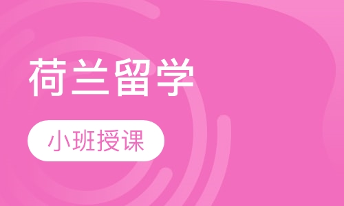 荷兰留学