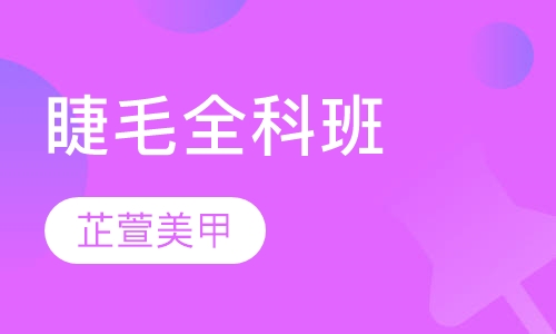 睫毛全科班