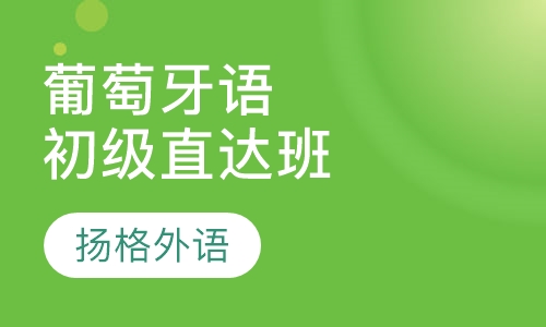 葡萄牙语初级直达班
