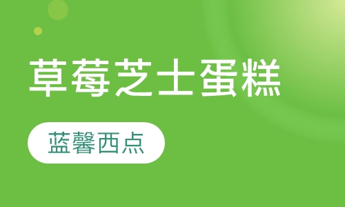 草莓芝士蛋糕