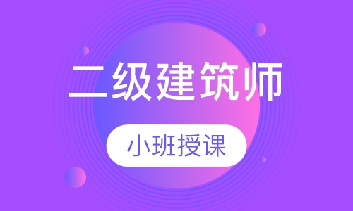 二级建筑师