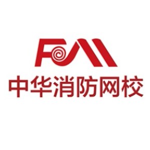 北京中华消防网校
