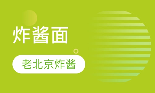 老北京炸酱面
