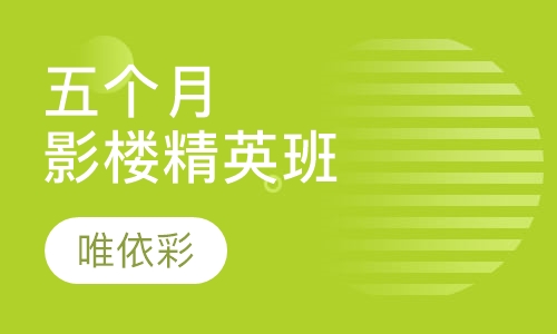五个月影楼精英班