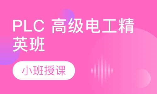 PLC 高级电工精英班