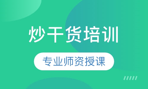炒干货培训