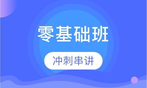 一级消防工程师零基础班