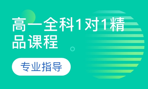 高一全科1对1精品课程