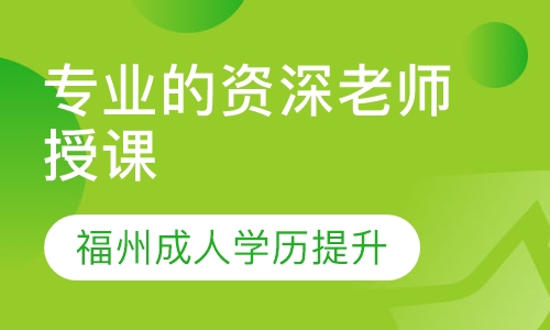 福州成人学历提升