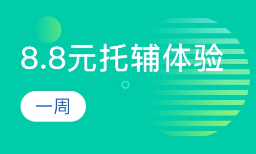 8.8元托辅体验（一周）