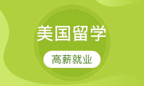美国留学