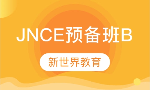 JNCE预备班B