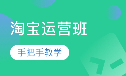 淘宝运营特训班